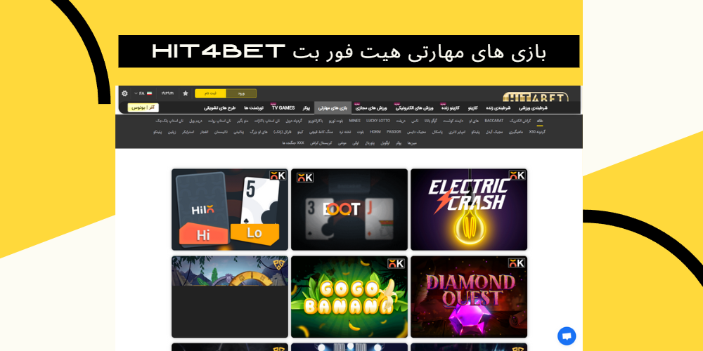 بازی های مهارتی هیت فور بت Hit4Bet