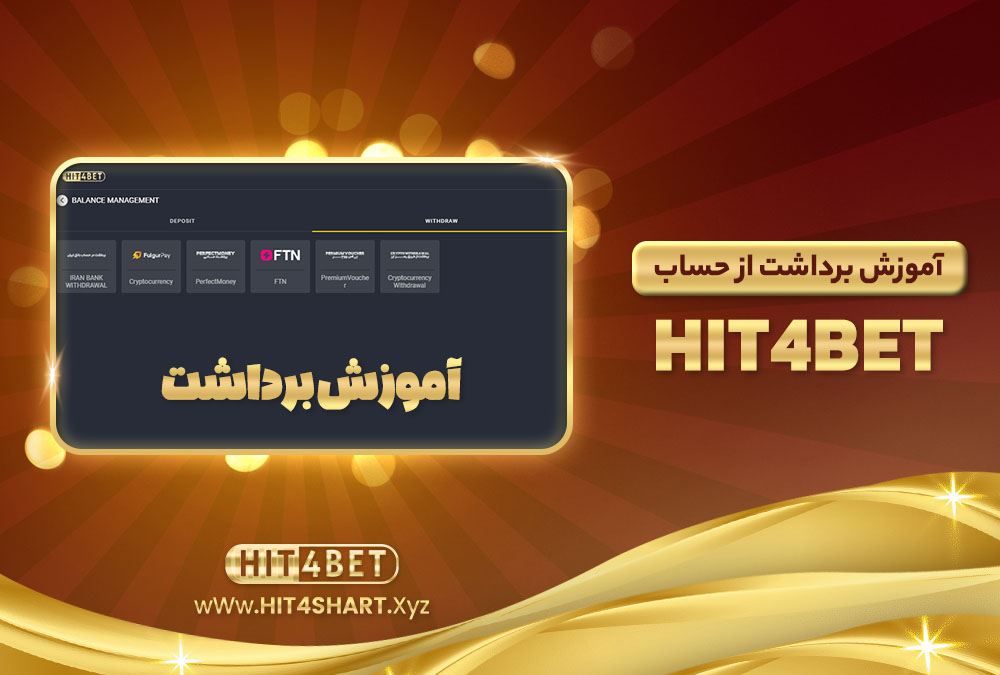 آموزش برداشت از حساب Hit4Bet