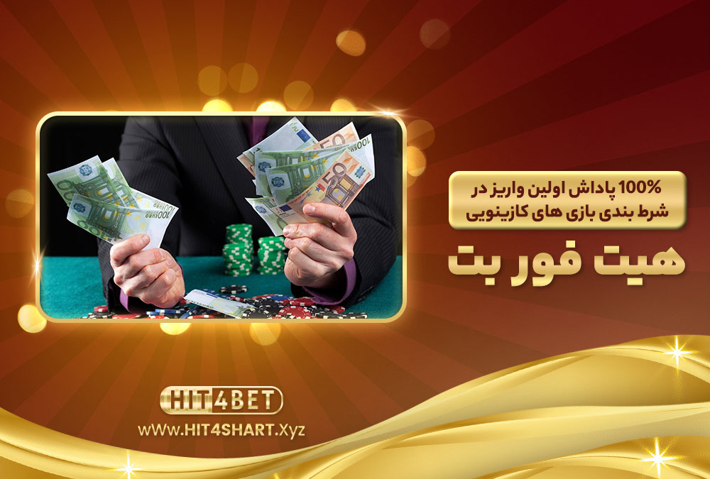 100% پاداش اولین واریز در شرطبندی بازی های کازینوی 100% پاداش اولین واریز در شرطبندی بازی های کازینوی