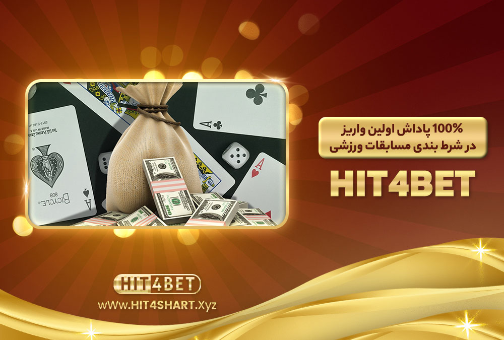 100% پاداش اولین واریز در شرطبندی مسابقات ورزشی 100% پاداش اولین واریز در شرطبندی مسابقات ورزشی