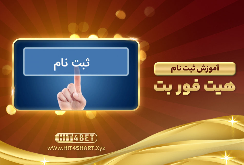 آموزش ثبت نام هیت فور بت آموزش ثبت نام هیت فور بت