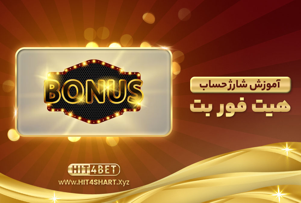 آموزش شارژ حساب هیت فور بت آموزش شارژ حساب هیت فور بت