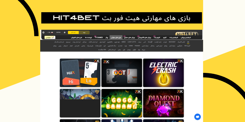 بازی های مهارتی هیت فور بت Hit4Bet بازی های مهارتی هیت فور بت Hit4Bet