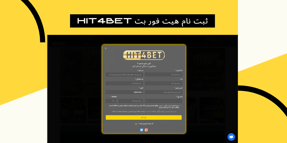 ثبت نام هیت فور بت Hit4Bet ثبت نام هیت فور بت Hit4Bet