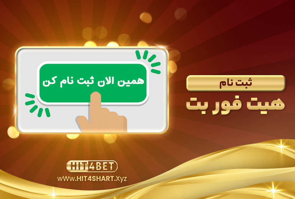 ثبت نام هیت فور بت Hit4Bet ثبت نام هیت فور بت Hit4Bet