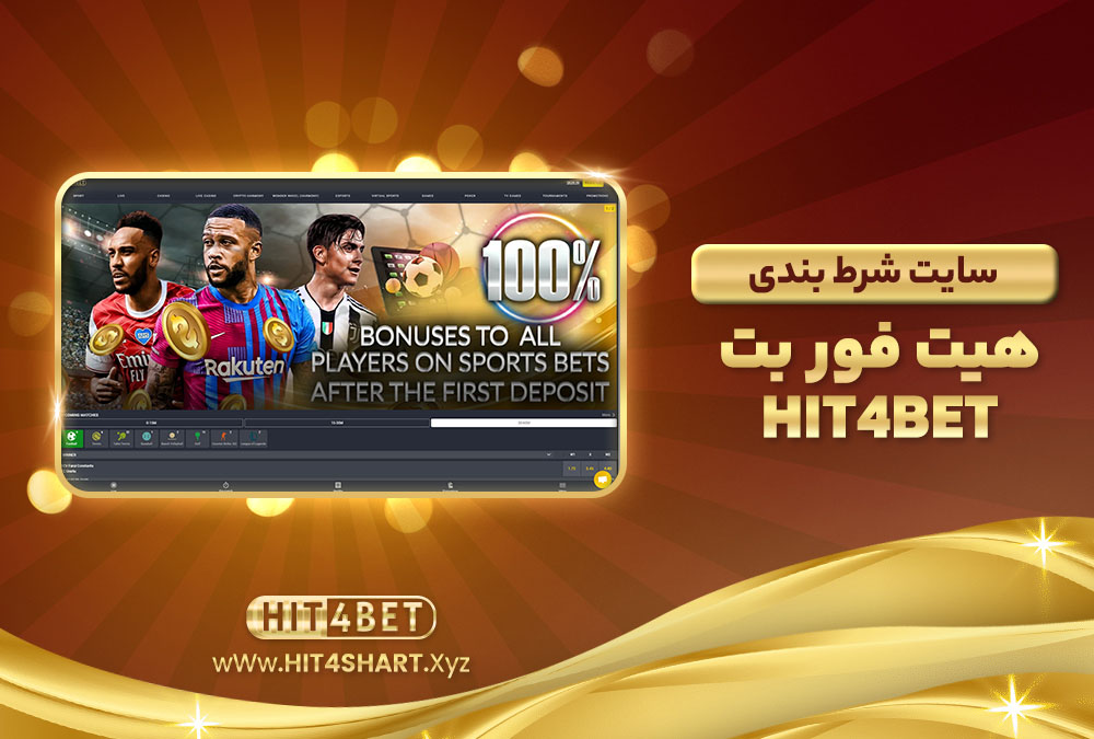 سایت شرط بندی هیت فور بت Hit4Bet