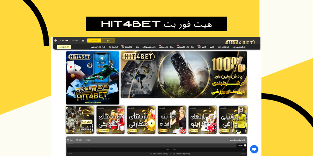 هیت فور بت Hit4Bet هیت فور بت Hit4Bet
